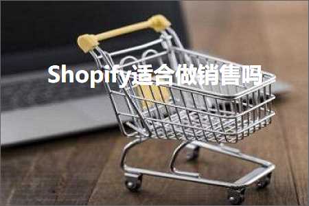 跨境电商知识:Shopify适合做销售吗